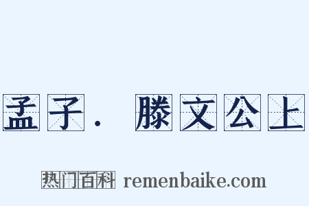 孟子．滕文公上是什么意思的图片